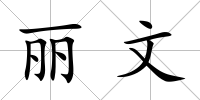 麗文