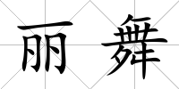 麗舞