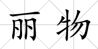 麗物
