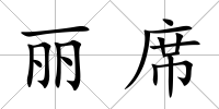 麗席