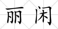 麗閑