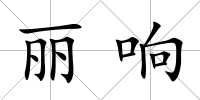 麗響