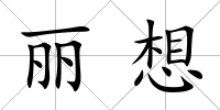 麗想