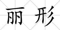 麗形