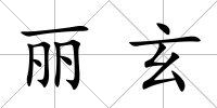 麗玄