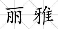 麗雅