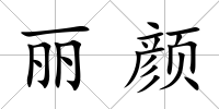 麗顏