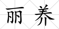 麗養(yǎng)