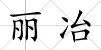 麗冶