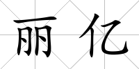麗億