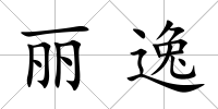 麗逸