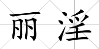 麗淫