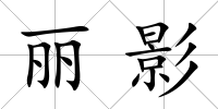 麗影