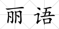 麗語