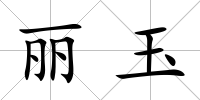 麗玉