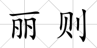 麗則