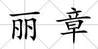 麗章