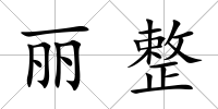 麗整