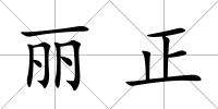 麗正