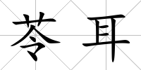 苓耳