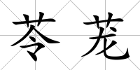 苓蘢