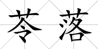 苓落