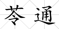苓通