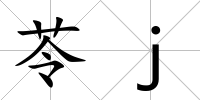 苓j