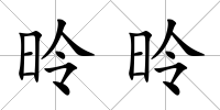 昤昤