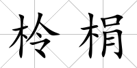 柃梋
