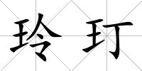 玲玎