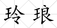 玲瑯