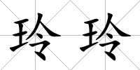 玲玲