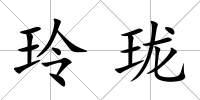 玲瓏