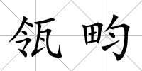 瓴畇