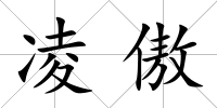 凌傲