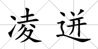 凌迸