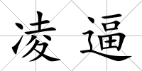 凌逼