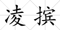凌擯