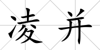 凌并