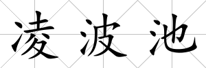 凌波池