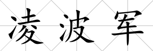 凌波軍