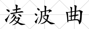 凌波曲