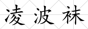 凌波襪