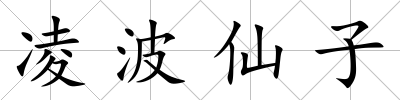 凌波仙子
