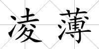 凌薄