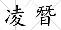 凌朁