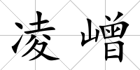 凌嶒