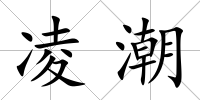 凌潮