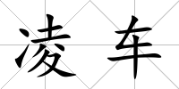凌車